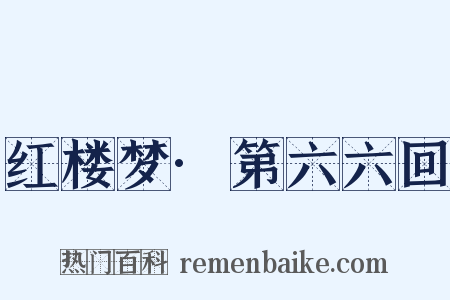 红楼梦·第六六回是什么意思的图片